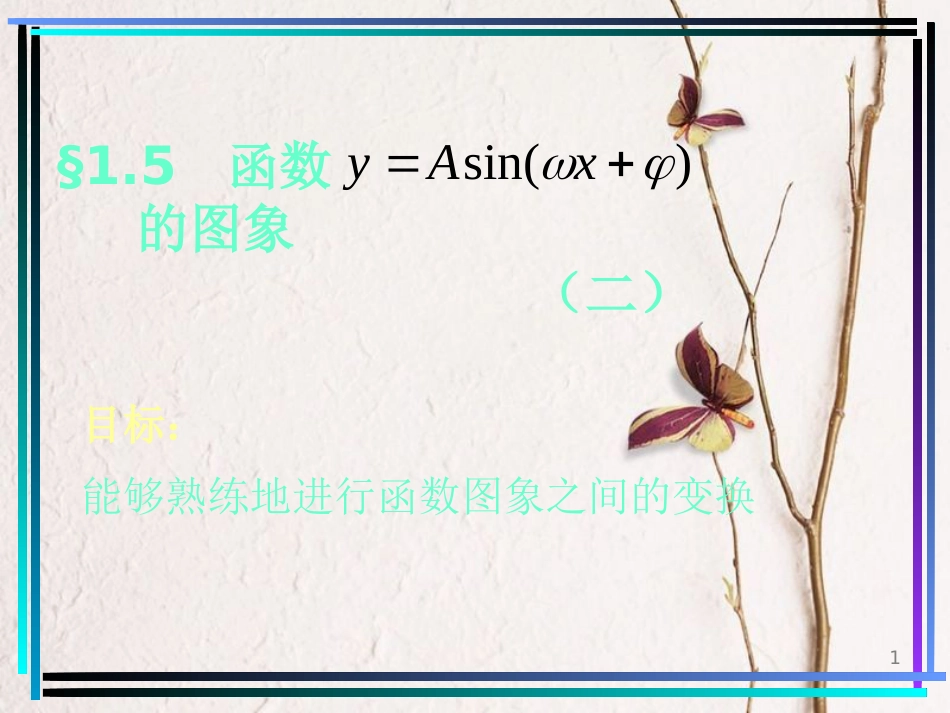 高中数学 第一章 三角函数 1.5 函数y=Asin（wx+φ）的图象（2）课件 新人教A版必修4_第1页