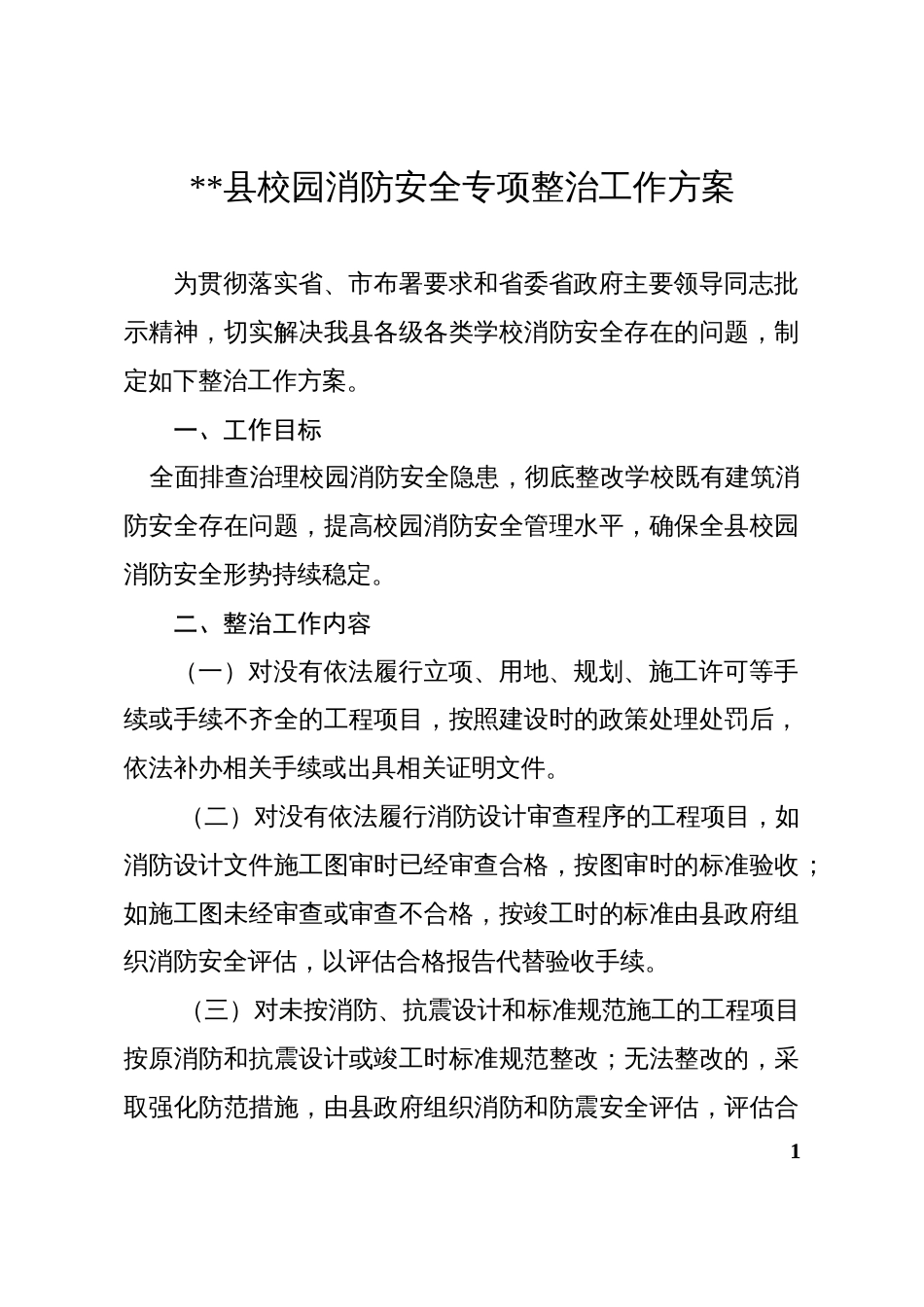 县校园消防安全专项整治工作方案_第1页