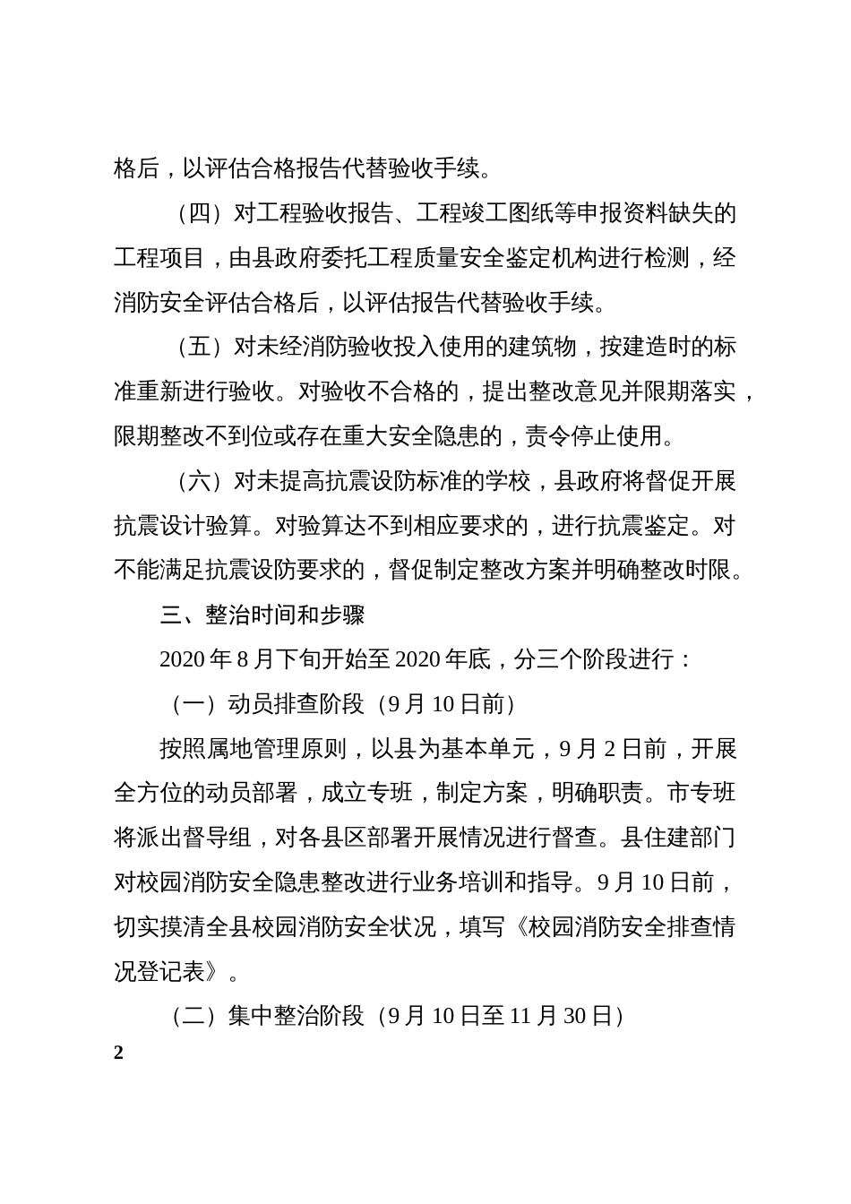 县校园消防安全专项整治工作方案_第2页