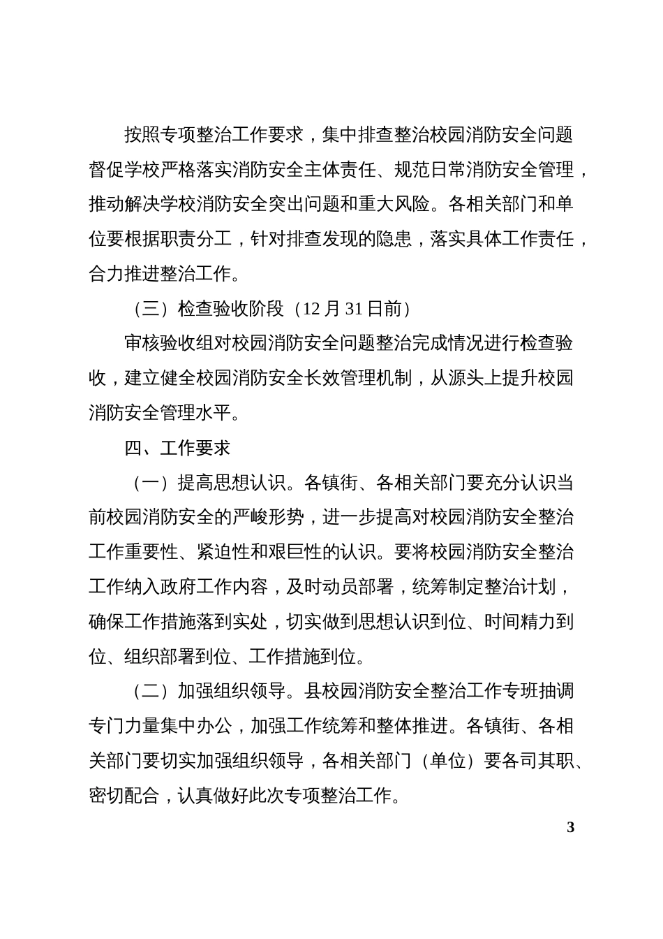 县校园消防安全专项整治工作方案_第3页