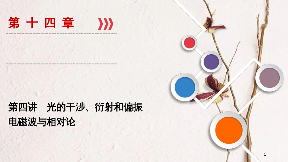 2019年高考物理大一轮复习 第14章 选考部分 第4讲 光的干涉、衍射和偏振 电磁波与相对论课件 新人教版_第1页