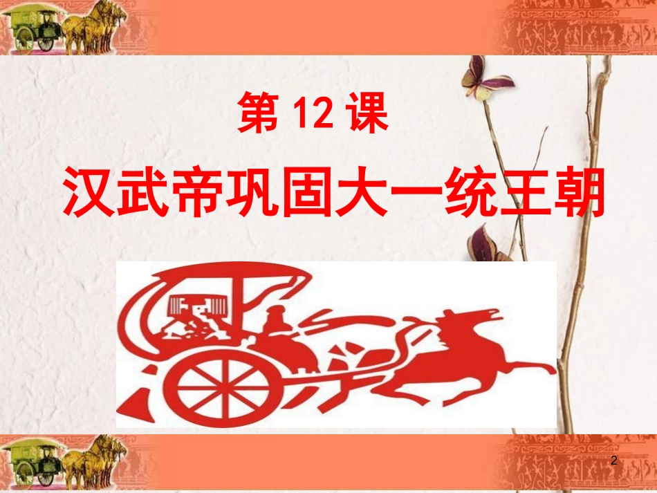 内蒙古兴安盟乌兰浩特市七年级历史上册 第三单元 秦汉时期 统一多民族国家的建立和巩固 第12课 汉武帝巩固大一统王朝课件 新人教版_第2页