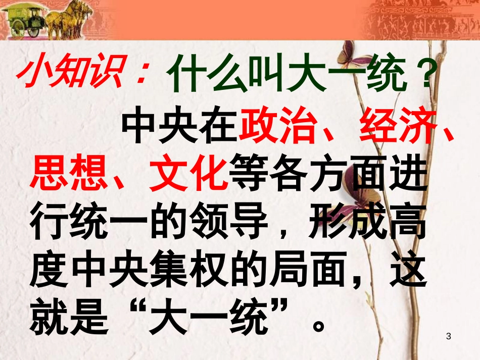 内蒙古兴安盟乌兰浩特市七年级历史上册 第三单元 秦汉时期 统一多民族国家的建立和巩固 第12课 汉武帝巩固大一统王朝课件 新人教版_第3页