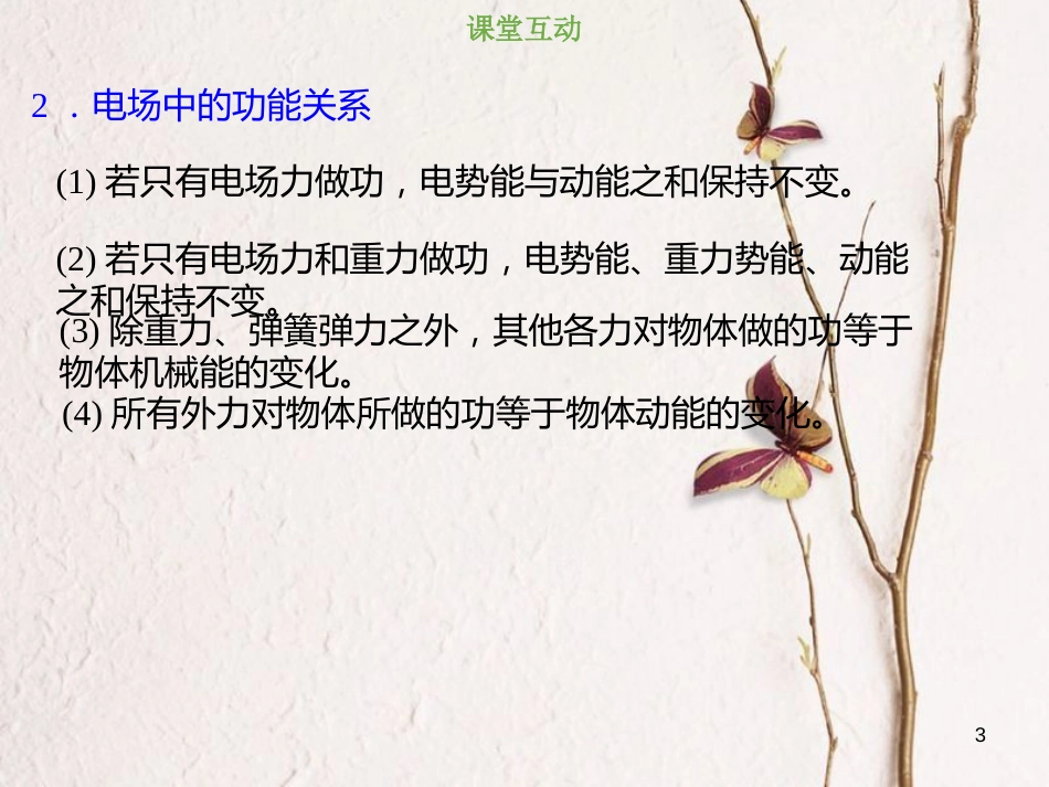 2019版高考物理总复习 第七章  静电场 7-2-4 电场中的功能关系课件_第3页
