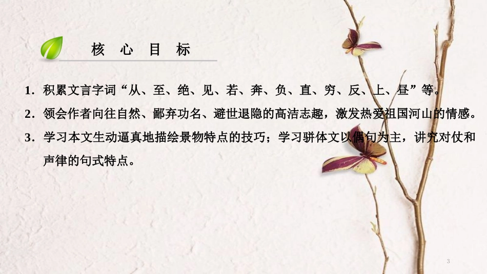 八年级语文上册 第三单元 11 与朱元思书课件 新人教版[共18页]_第3页