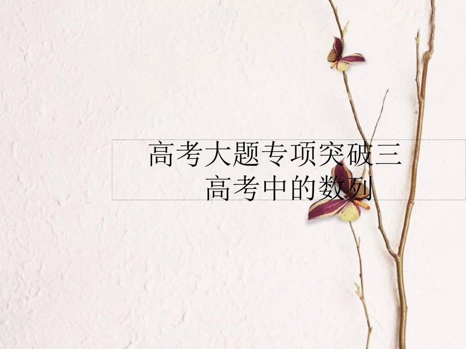 高考数学 高考大题专项突破三 高考中的数列课件 文 新人教A版_第1页