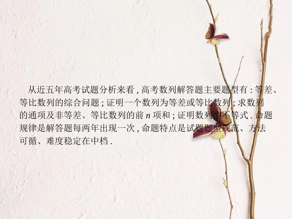高考数学 高考大题专项突破三 高考中的数列课件 文 新人教A版_第2页