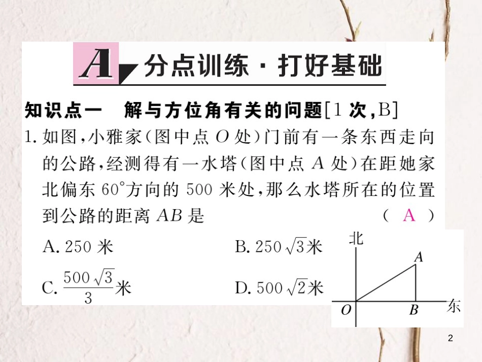 河北省九年级数学下册 28 锐角三角函数 28.2.2 第2课时 利用方位角、坡度解直角三角形练习课件 （新版）新人教版_第2页