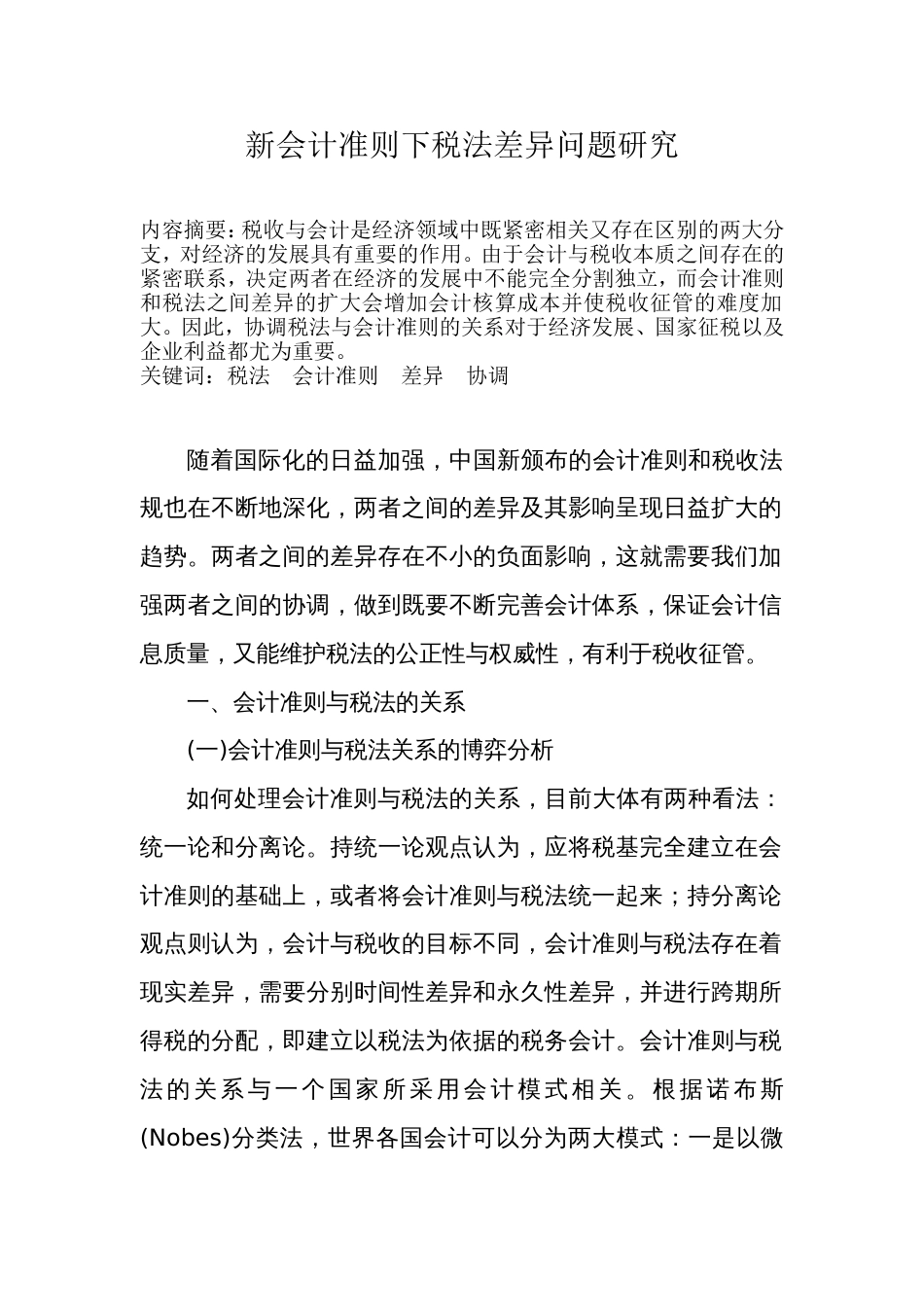 新会计准则下税法差异问题研究_第1页