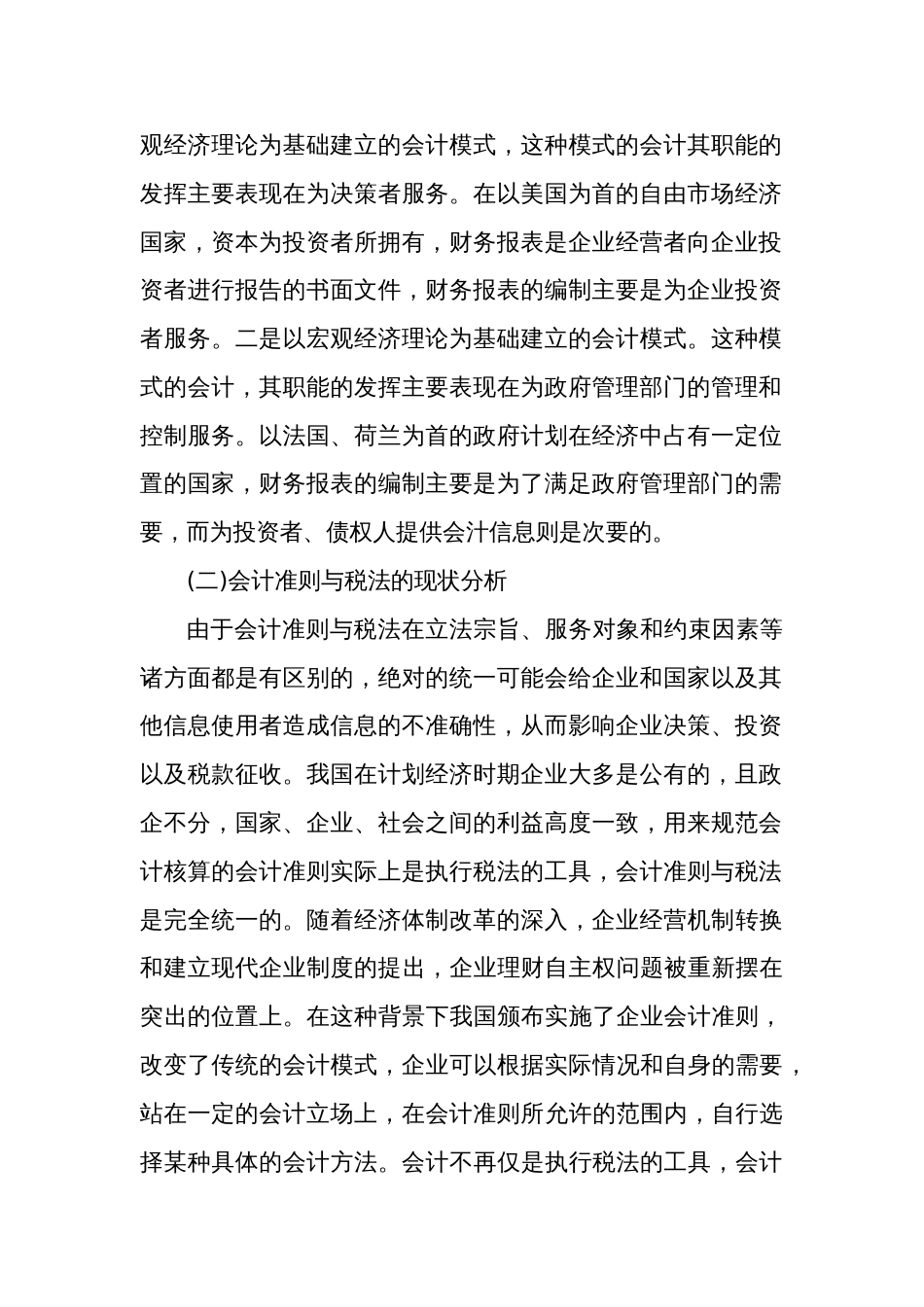 新会计准则下税法差异问题研究_第2页