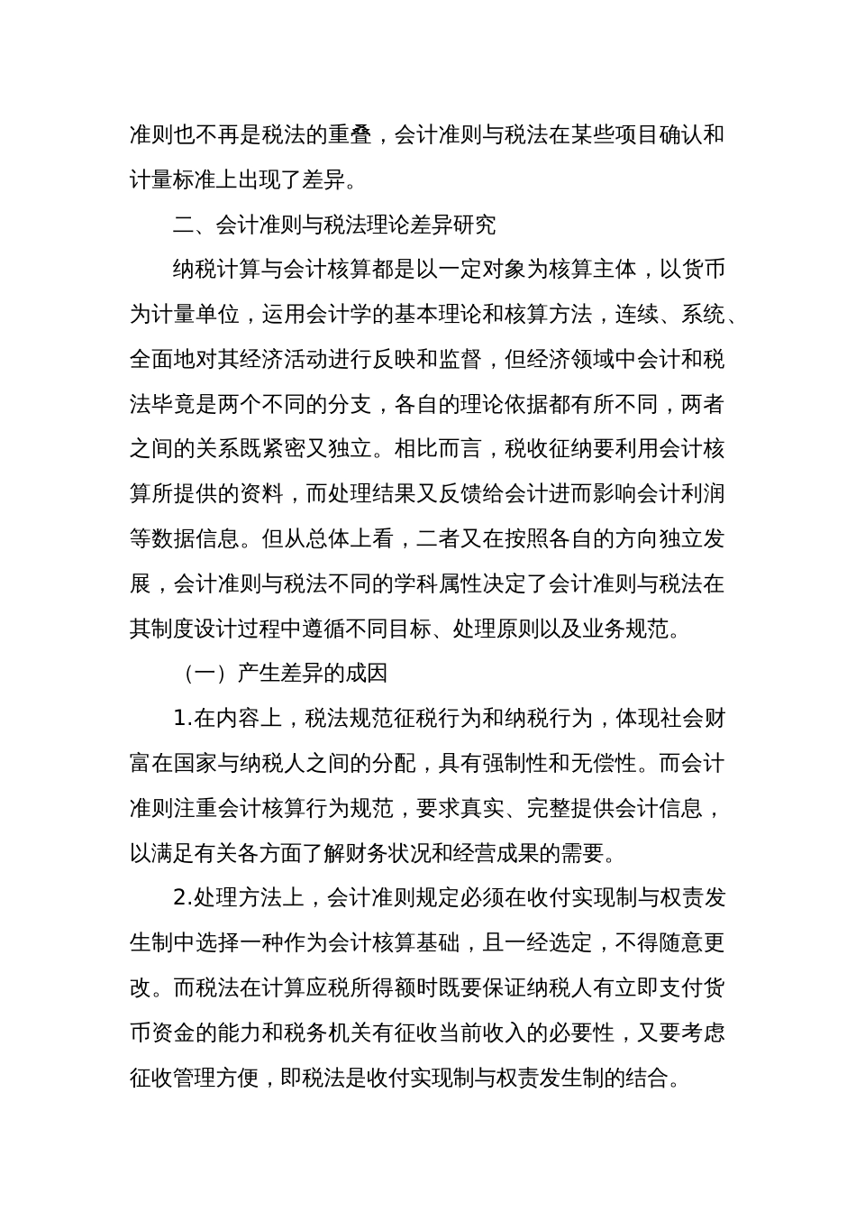 新会计准则下税法差异问题研究_第3页
