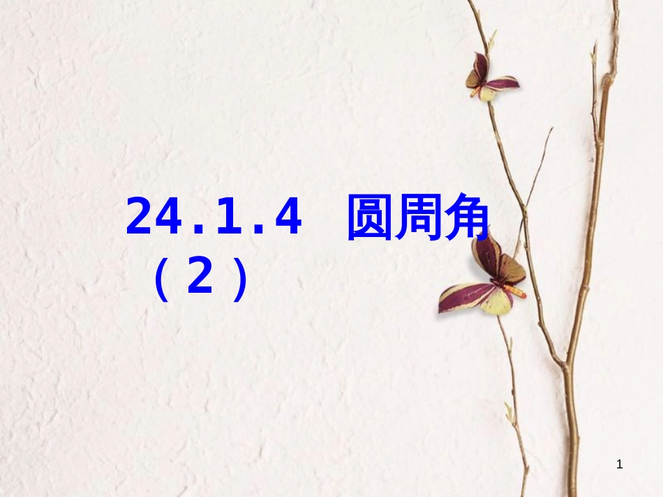 陕西省安康市石泉县池河镇九年级数学上册 24.1 圆的有关性质 24.1.4 圆周角课件2 （新版）新人教版_第1页