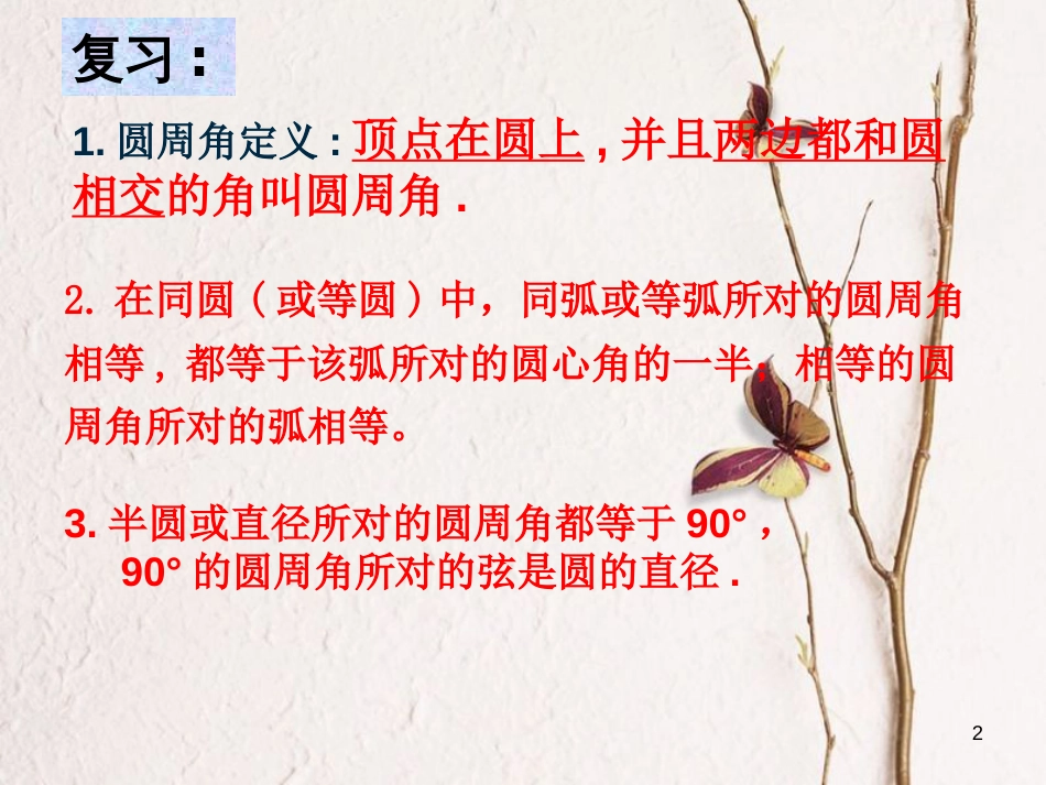 陕西省安康市石泉县池河镇九年级数学上册 24.1 圆的有关性质 24.1.4 圆周角课件2 （新版）新人教版_第2页