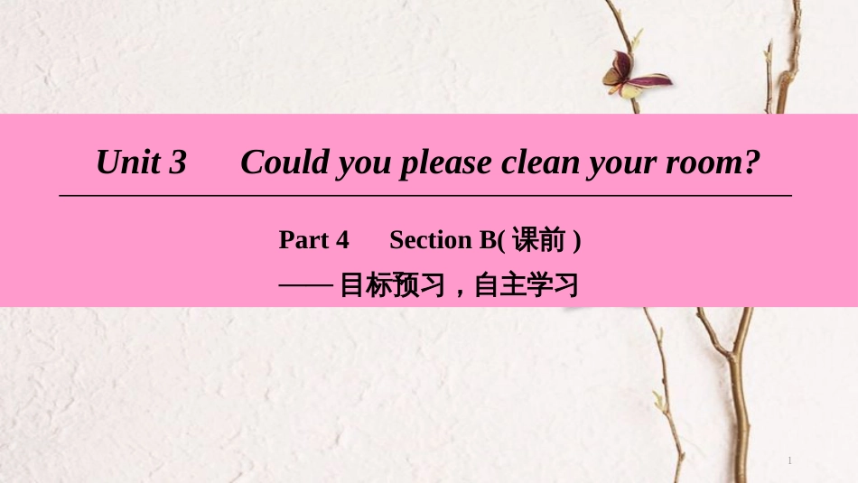 八年级英语下册 Unit 3 Could you please clean your room Part 4 Section B（课前）课件 （新版）人教新目标版_第1页
