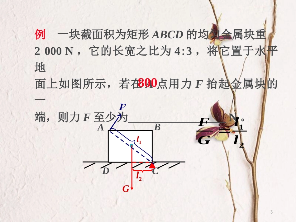 八年级物理下册 第十二章 简单机械小结与复习课件 （新版）新人教版_第3页