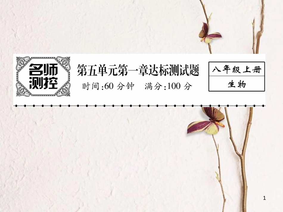 八年级生物上册 第五单元 第一章 动物的主要类群达标测试课件 （新版）新人教版_第1页