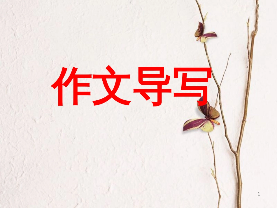 八年级语文上册 第二单元 写作 有详有略，详略得当课件 苏教版_第1页