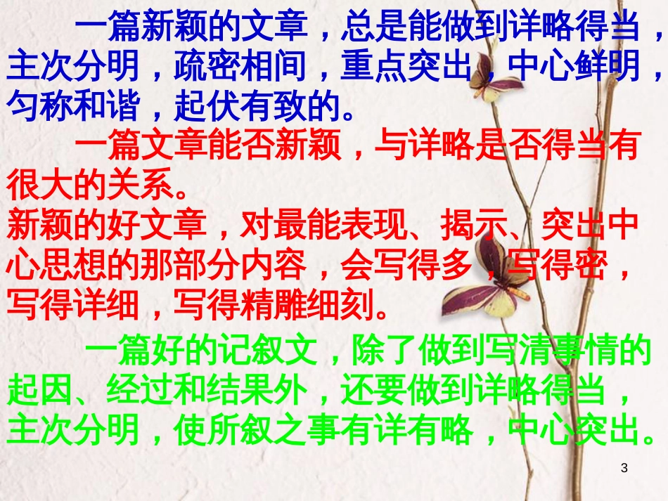 八年级语文上册 第二单元 写作 有详有略，详略得当课件 苏教版_第3页