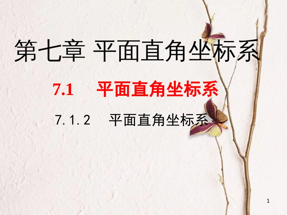 （黔西南专版）七年级数学下册 7.1 平面直角坐标系 7.1.2 平面直角坐标系课件 （新版）新人教版_第1页