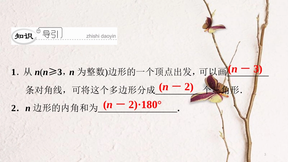 八年级数学下册 第六章 平行四边形 6.4 多边形的内角和与外角和（1）典型训练课件 （新版）北师大版_第3页