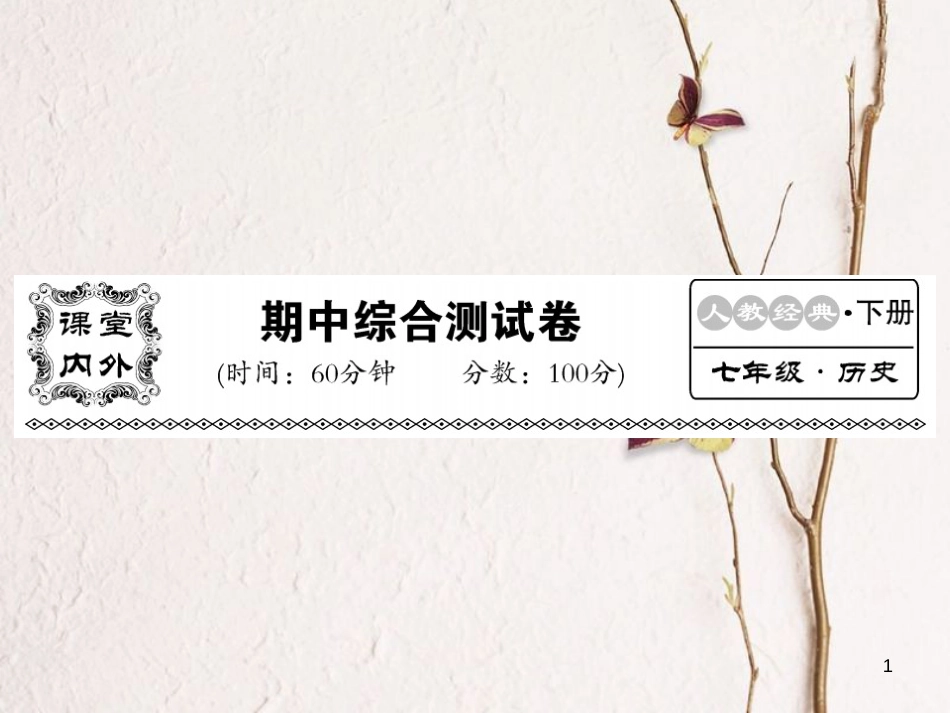 七年级历史下册 期中综合测试卷课件 新人教版[共26页]_第1页