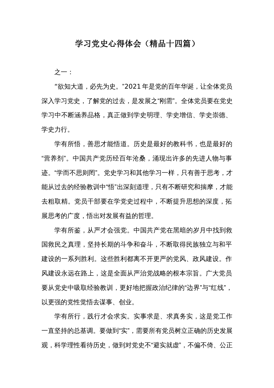 学习党史心得体会（精品十四篇）_第1页