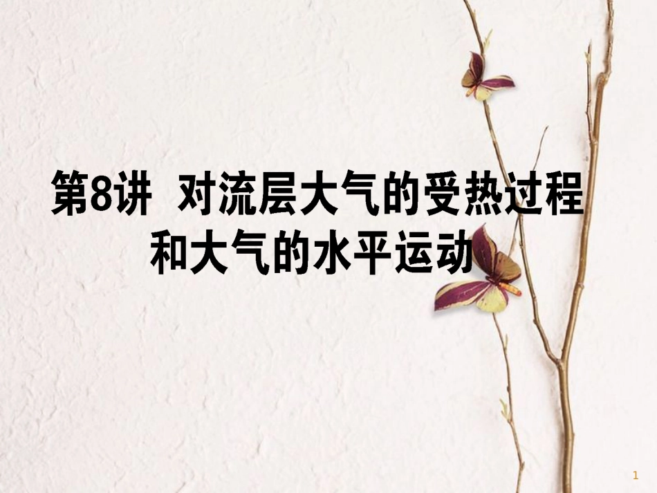 2019版高考地理一轮复习 第08讲 对流层大气的受热过程和大气的水平运动课件(1)_第1页