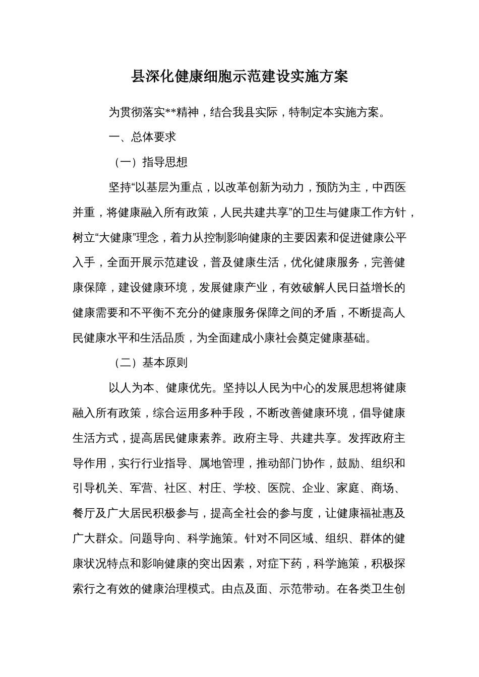 县深化健康细胞示范建设实施方案_第1页