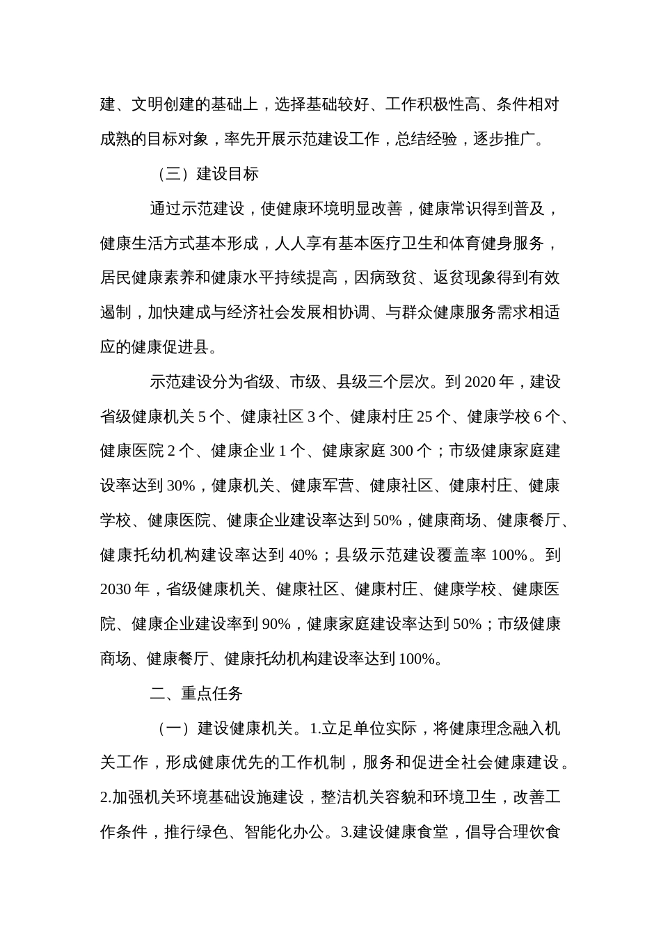 县深化健康细胞示范建设实施方案_第2页