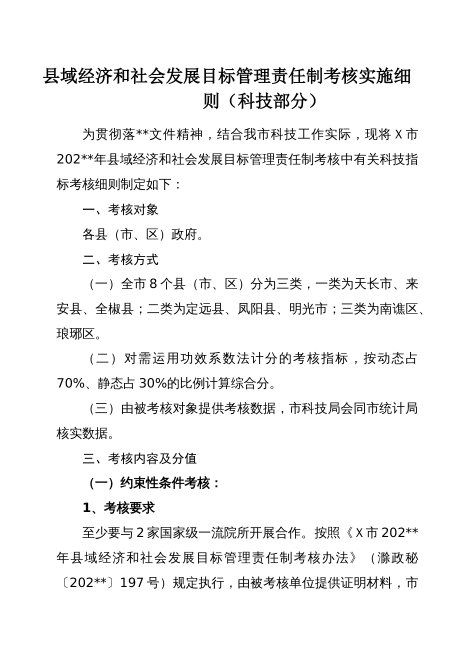 县域经济和社会发展目标管理责任制考核实施细则_第1页