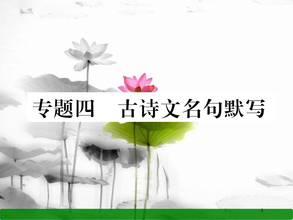 八年级语文上册 期末专题复习4 古诗文名句默写课件 语文版_第1页