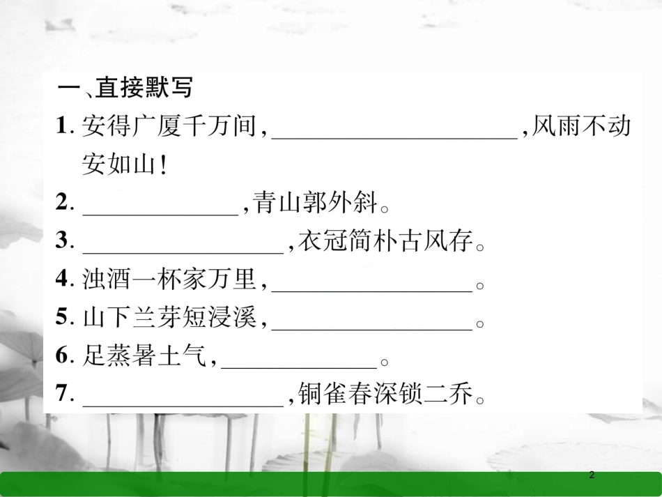 八年级语文上册 期末专题复习4 古诗文名句默写课件 语文版_第2页