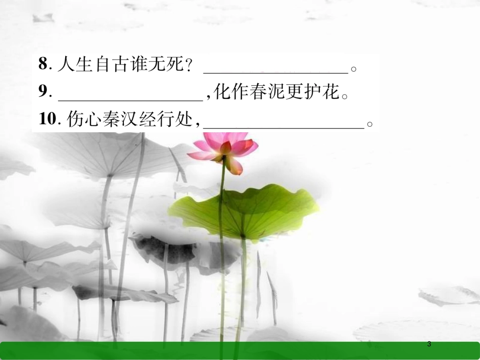 八年级语文上册 期末专题复习4 古诗文名句默写课件 语文版_第3页