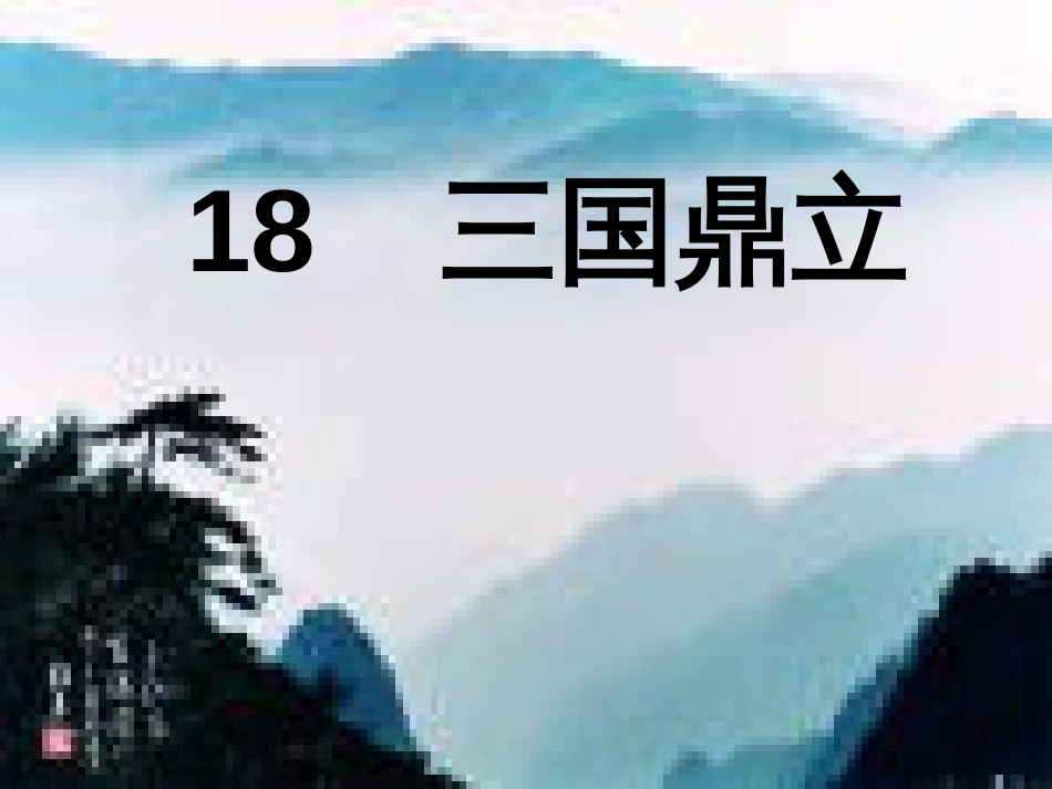 七年级历史上册 第四单元 魏晋南北朝的动荡与进步 18 三国鼎立课件2 冀教版_第1页
