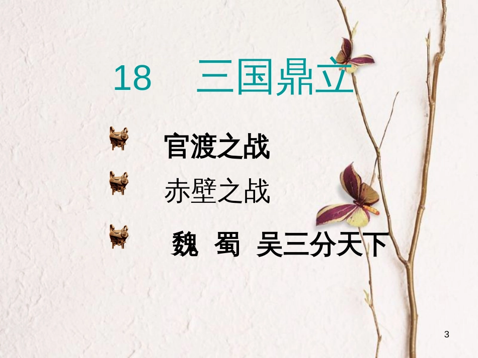 七年级历史上册 第四单元 魏晋南北朝的动荡与进步 18 三国鼎立课件2 冀教版_第3页