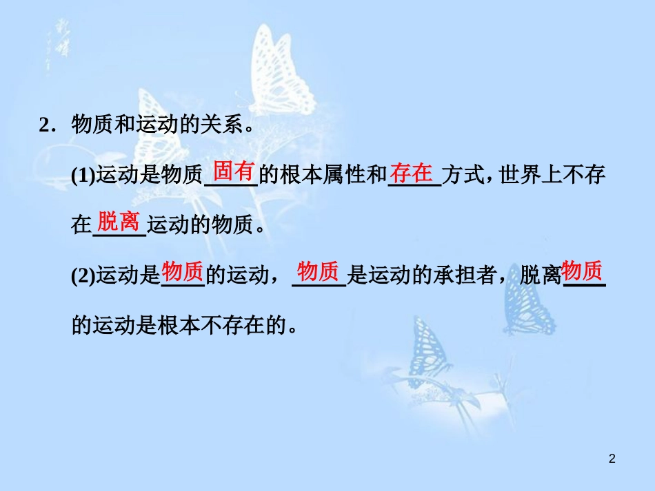 高中政治 第四课 探究世界的本质 第二框 认识运动 把握规律课件 新人教版必修4_第2页