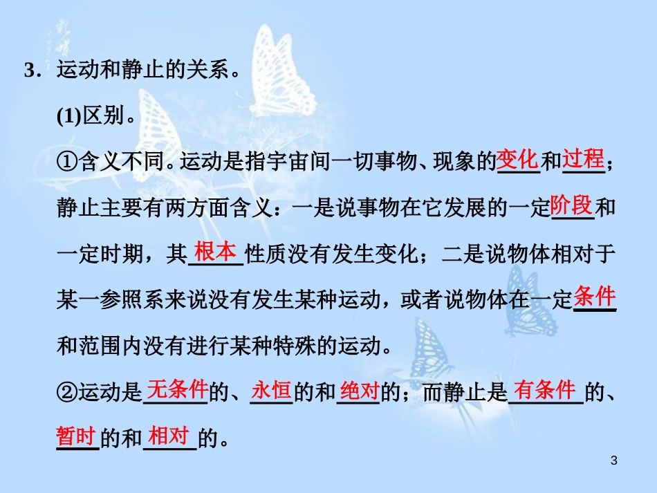 高中政治 第四课 探究世界的本质 第二框 认识运动 把握规律课件 新人教版必修4_第3页