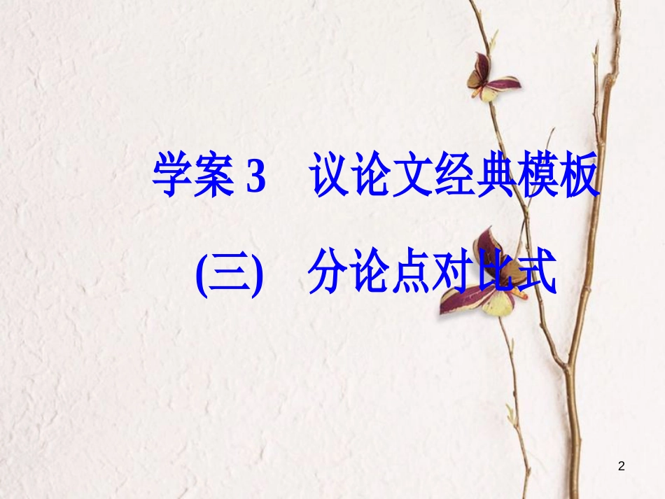年高考语文第二轮复习 专题六 大高分写作经典模板 3 议论文经典模板（三）课件_第2页