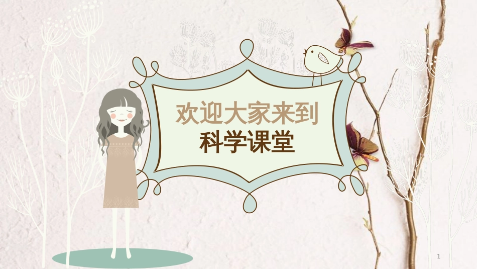 一年级科学上册 第一课准备课课件1 湘科版_第1页