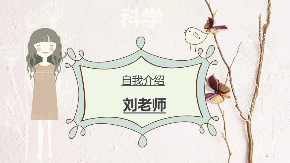 一年级科学上册 第一课准备课课件1 湘科版_第2页