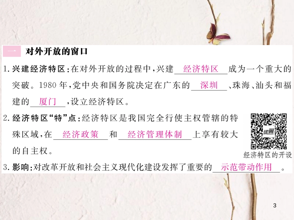 八年级历史下册 第四单元 建设中国特色社会主义道路的开拓 第14课 对外开放的新局面习题课件 岳麓版_第3页