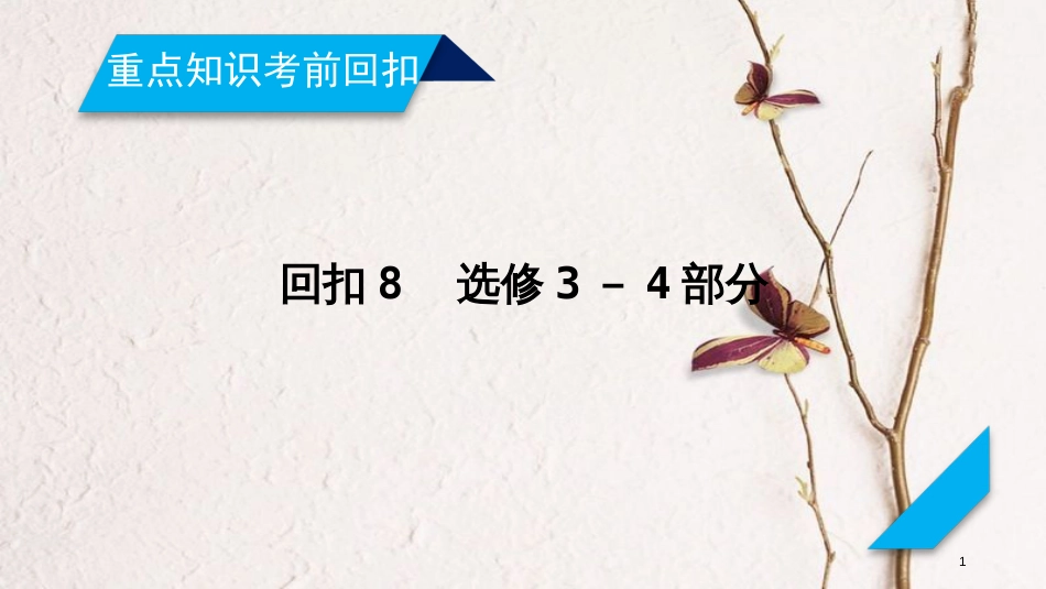 年高考物理二轮复习 重点知识考前回扣8 选修部分课件 选修3-4_第1页