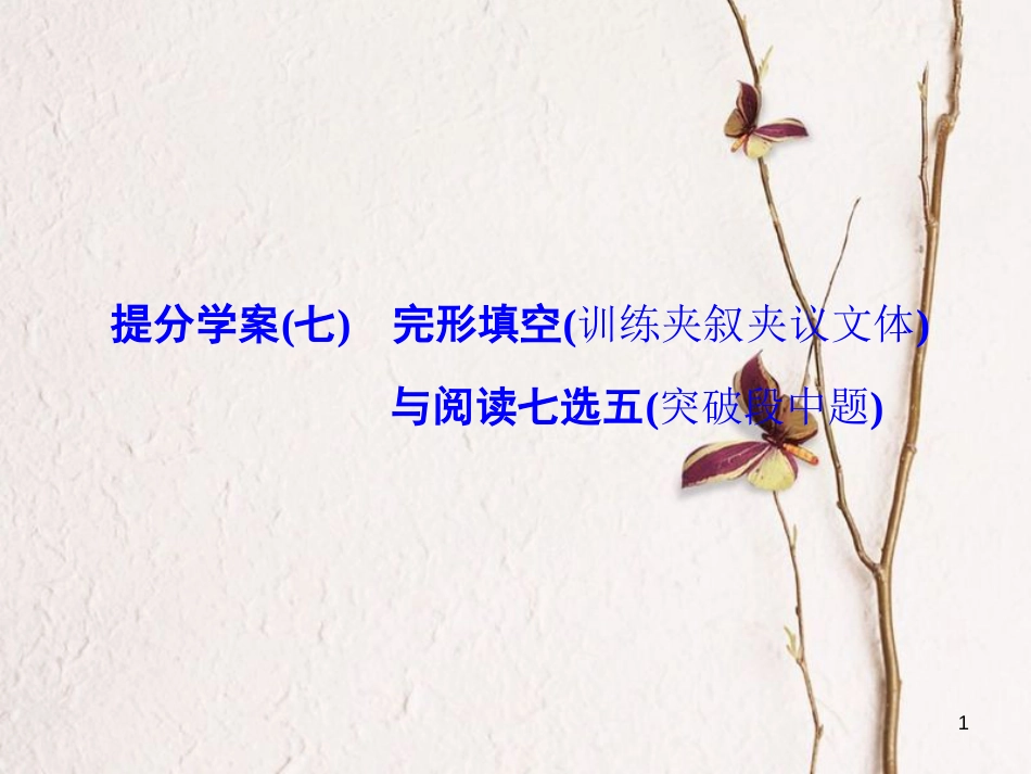 年高考英语二轮复习 专题辅导与测试三 定点排误下的完形填空与阅读七选五 提分学案（七）完形填空（训练夹叙夹议文体）与阅读七选五（突破段中题）课件_第1页