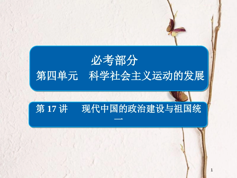 2019届高考历史一轮复习 第四单元 科学社会主义运动的发展 17 现代中国的政治建设与祖国统一课件 新人教版_第1页