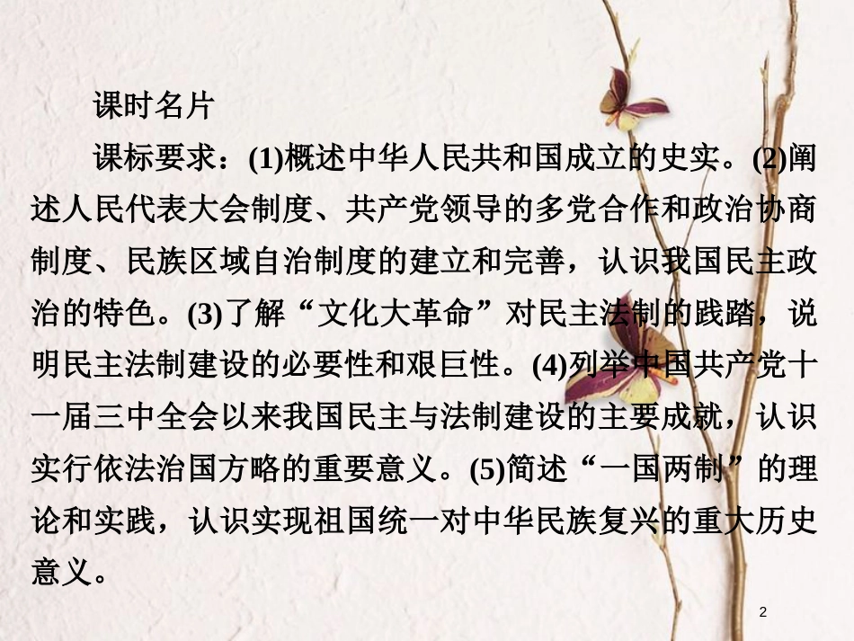 2019届高考历史一轮复习 第四单元 科学社会主义运动的发展 17 现代中国的政治建设与祖国统一课件 新人教版_第2页