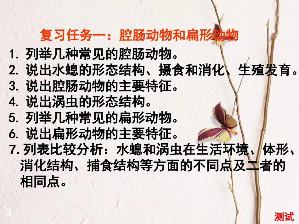 八年级生物上册 第五单元 第1章 动物的主要类群（1-3节）复习课件 （新版）新人教版_第3页