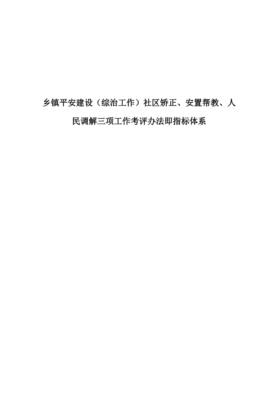 乡镇平安建设（综治工作）社区矫正、安置帮教、人民调解三项工作考评办法即指标体系_第1页