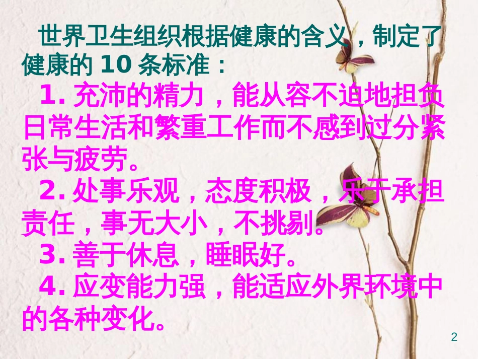 八年级生物下册 8.3.2选择健康的生活方式课件2 （新版）新人教版_第2页