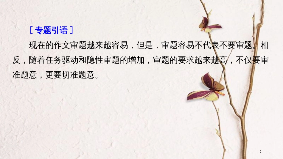 2019届高考语文一轮复习 第十章 写作-厚积薄发，善于表达 专题一 审准题意课件_第2页
