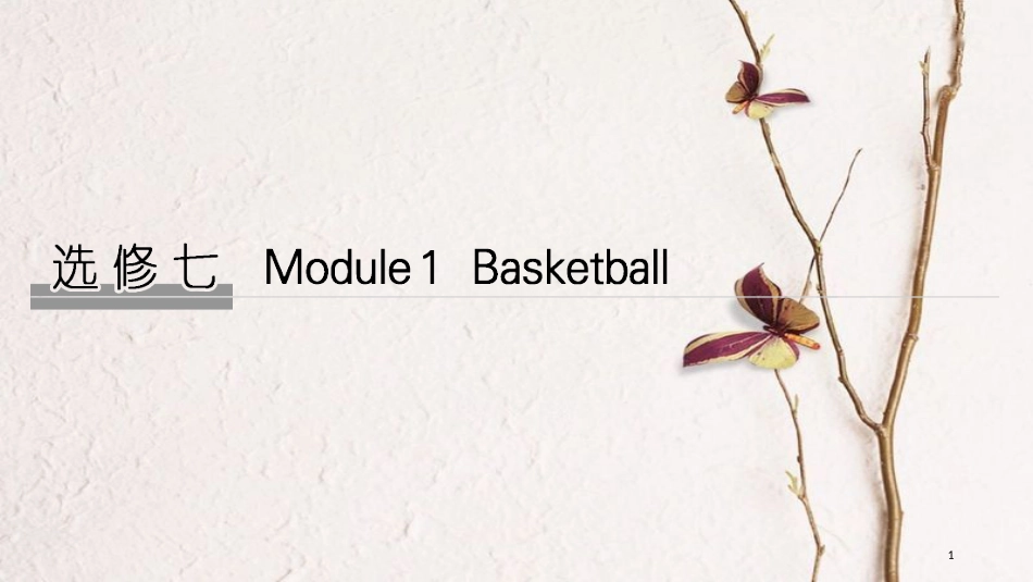 2019版高考英语大一轮复习 第一部分 Module 1 Basketball课件 外研版选修7_第1页